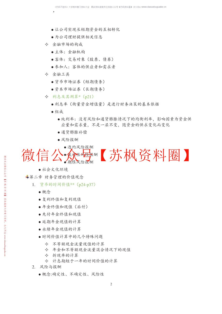 财务管理学